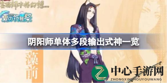 《阴阳师》输出高手必备：单体多段输出式神全解析，掌握战局扭转之道
