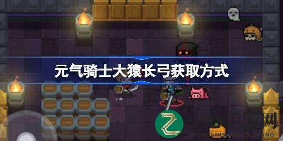 《元气骑士》神秘神器揭秘：大猿长弓获取攻略全解析