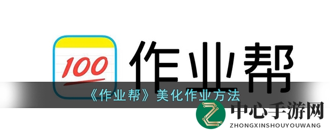 《作业帮》作业美化攻略