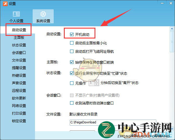《飞鸽传书》取消开机启动方法介绍