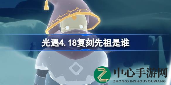 揭秘光遇4.18：魔法季整蛊先祖神秘降临，惊喜兑换等你来