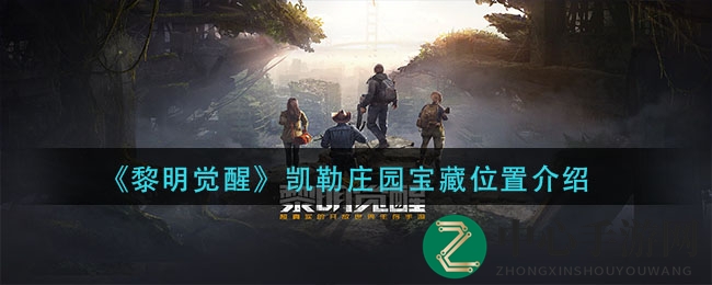《黎明觉醒》宝藏地图指引：揭秘凯勒庄园神秘藏宝地