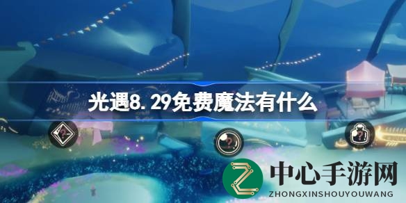 光遇8.29免费魔法大揭秘：探索神秘宝藏，解锁奇幻之旅