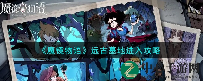 《魔镜物语》远古墓地进入攻略