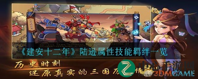 《建安十二年》陆逊属性技能羁绊一览