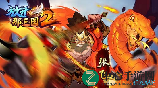 《放开那三国2》早期武将招募推荐解析