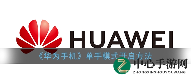 《华为手机》单手模式开启方法