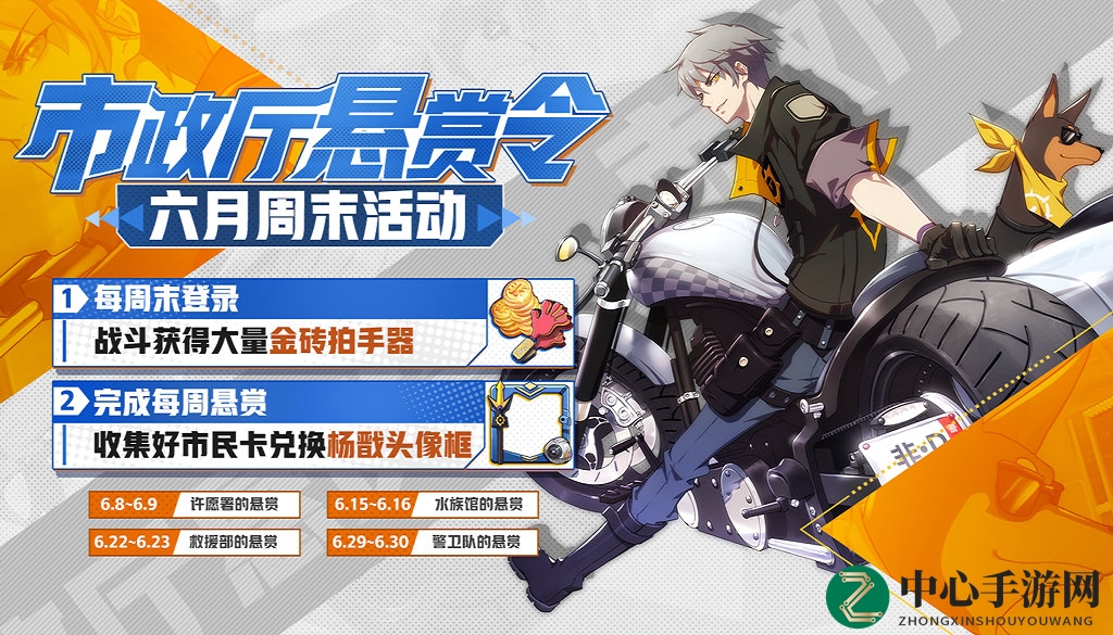 《非人学园》周末狂欢：市政悬赏，好市民卡等你拿