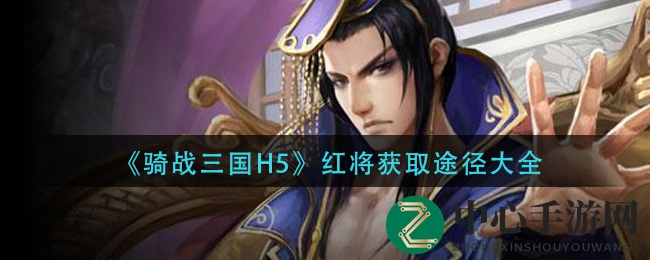 《骑战三国H5》红将招募秘籍
