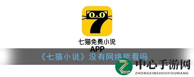 《七猫小说》无网络能否阅读