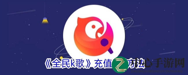 《全民k歌》充值k币方法