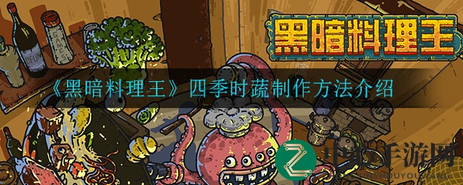 《黑暗料理王》四季时蔬制作方法介绍