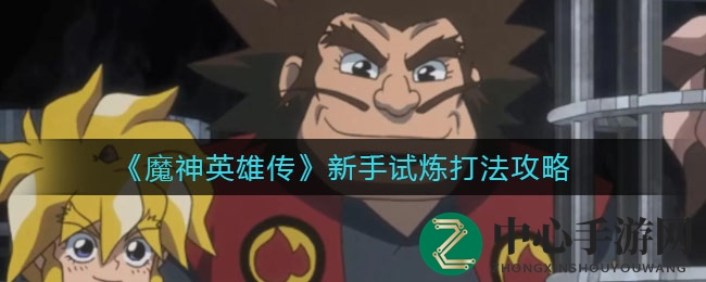 《魔神英雄传》新手攻略：轻松通关秘籍大揭秘