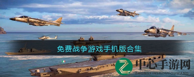 免费战争游戏手机版合集