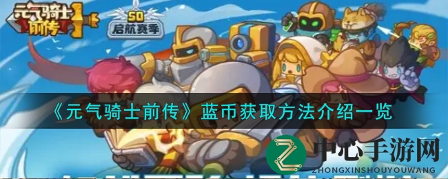 《元气骑士前传》蓝币获取秘籍：高效刷币攻略大揭秘