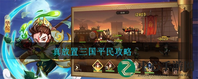 真放置三国攻略：五大平民阵容策略，助你高效升级畅游五国