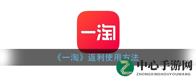 一淘返利攻略：轻松购物赢高额礼金券