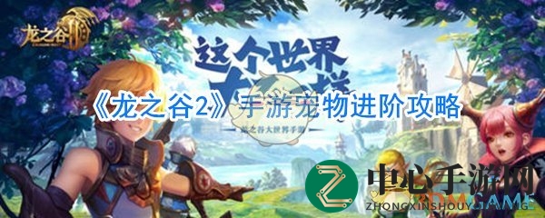 《龙之谷2》手游宠物成长揭秘：觉醒升星助爱宠实力飞跃