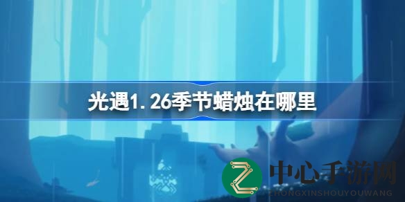 光遇1.26版本季节蜡烛雨林隐藏位置揭秘，快来寻找神秘之火！
