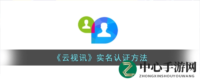 《云视讯》实名认证方法