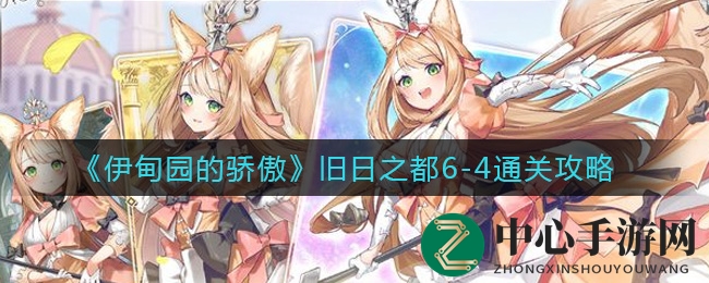 《伊甸园的骄傲》旧日之都6-4通关攻略