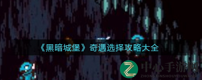 黑暗城堡：命运之门奇遇选择全攻略大揭秘