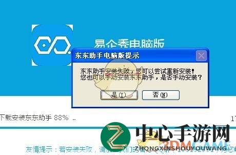 《东东助手》电脑版软件游戏安装失败解决办法