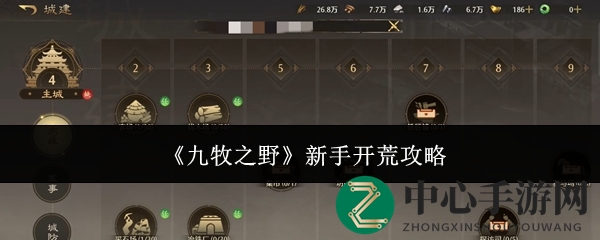 《九牧之野》新手开荒攻略