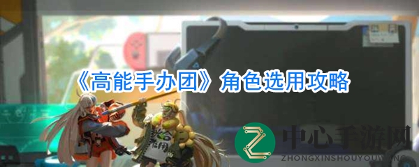 《高能手办团》星级秘籍：打造战斗力爆表角色攻略
