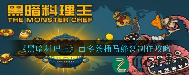 《黑暗料理王》独家揭秘：西多条捅马蜂窝制作攻略，852元美味等你来尝