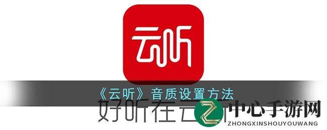 探索云听音质秘境，定制你的听觉盛宴