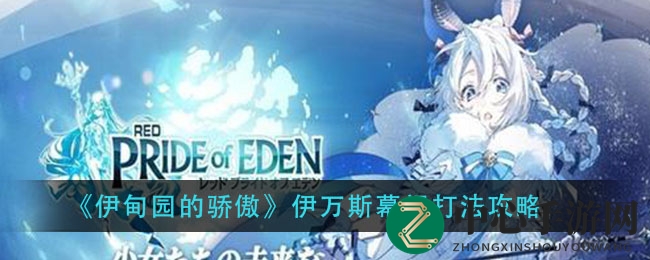 《伊甸园的骄傲》伊万斯幕间通关攻略大揭秘：轻松征服挑战，掌握高效秘籍
