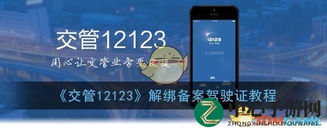 《交管12123》解绑备案驾驶证教程