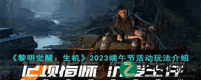 《黎明觉醒：生机》端午节狂欢来袭，海量福利等你来抢！