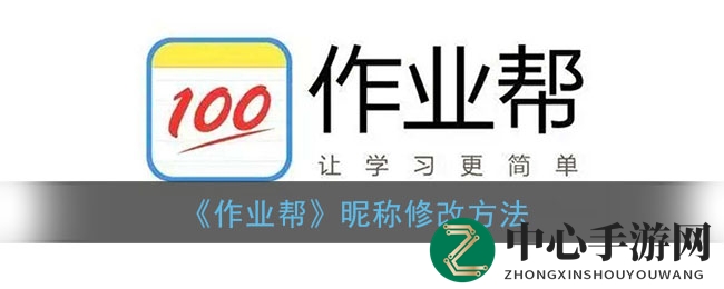 《作业帮》昵称修改方法