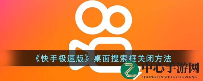 轻松告别繁琐，快手极速版搜索快捷通道一键关闭攻略！