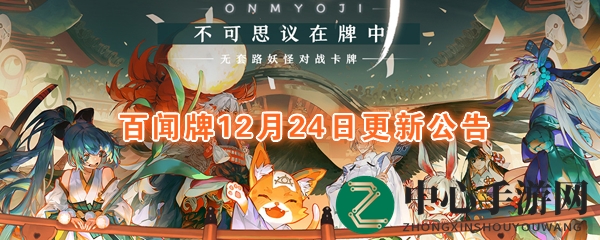 《阴阳师：百闻牌》12月24日维护公告