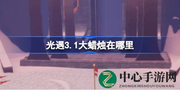 光遇探险秘境揭秘：云野、雨林、霞谷大蜡烛新踪迹全攻略