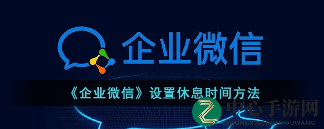 企业微信轻松设置，高效休息时光管理之道