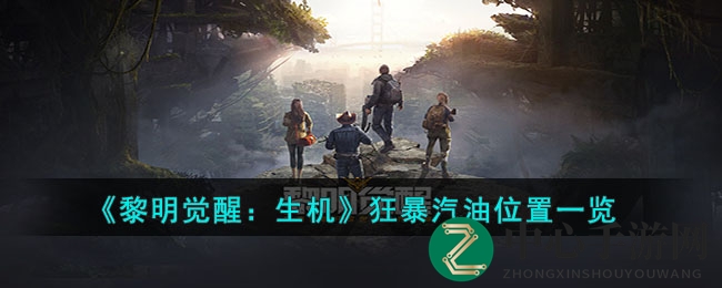《黎明觉醒：生机》狂暴汽油位置一览