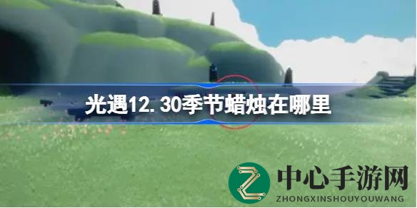 揭秘光遇云野秘境：12.30季节蜡烛隐藏角落攻略