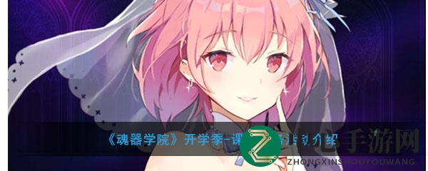 《魂器学院》开学季-课程任务活动介绍