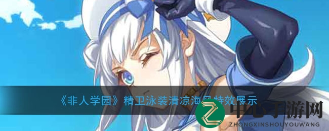 《非人学园》精卫泳装清凉海风特效展示