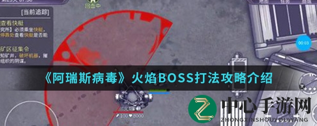 《阿瑞斯病毒》火焰BOSS攻略详解