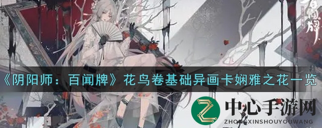 《阴阳师：百闻牌》花鸟卷基础异画卡娴雅之花一览