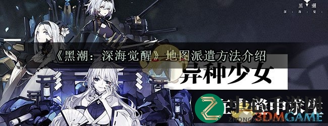 黑潮深海觉醒：策略指挥，解锁地图派遣奥秘
