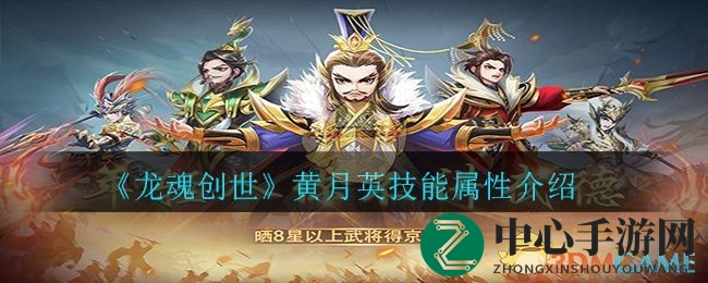 《龙魂创世》黄月英技能属性介绍