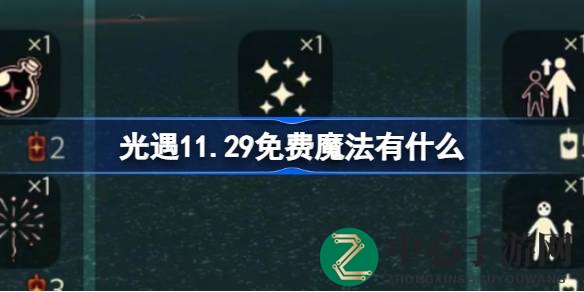 光遇11.29免费魔法攻略：解锁璀璨之星，畅享游戏乐趣