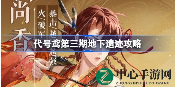 代号鸢地宫探秘：五期攻略大揭秘，解锁神秘挑战巅峰