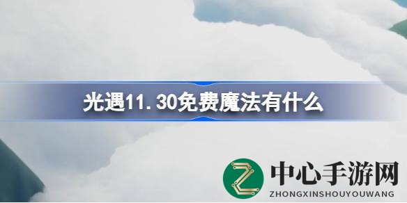 光遇11月30日免费魔法盛宴大揭秘：漂浮魔法等你来解锁